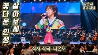 꽃다운 인생 살아보세