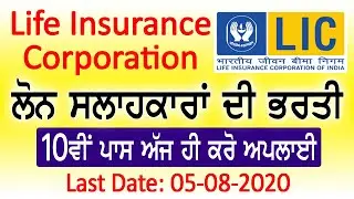 LIC OF INDIA RECRUITMENT 2020 ll INSURANCE ADVISOR ll Jobs Info by Shiva
