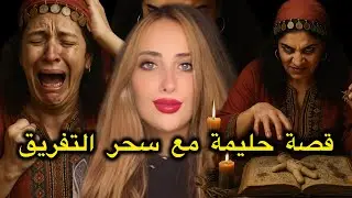 من اخطر قصص السحر⁉️قصة حليمة مع سحر التفريق