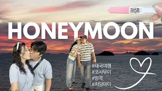 신혼여행 Episode 1 (태국/코사무이/카르마리조트/콘래드/임테기)