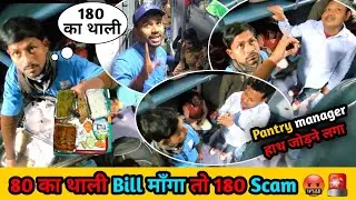 Sapt kranti Express में Pantry वालों की Loot 180 का फर्जी Bill 🤬 Overcharge🚨 हर चीज पर #railway