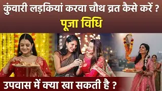 Karwa Chauth For Unmarried 2025: कुंवारी लड़कियां करवा चौथ व्रत पूजा कैसे करें,पूजा विधि,क्या खाएं ?