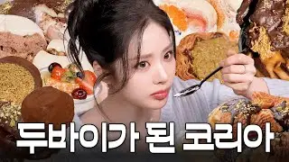 두쫀쿠 재벌 된 박지원의 두쫀쿠 먹방 ㅣ 요즘 핫한 21가지 디저트 리뷰 #젼메추 ep2