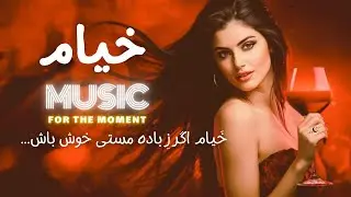 Khayyam | Carpe Diem — لذتِ لحظه — Persian–African Fusion
