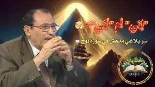 بلاغة القرآن تتجلى في إني وأني بقصة نوح 🧠✨  د  فاضل السامرائي يدهشك بالتحليل 🗣️