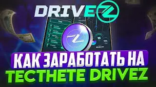КАК ЗАРАБОТАТЬ НА ТЕСТНЕТЕ DRIVEZ !!!