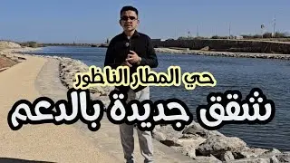 شقق فخمة حي المطار الناظور (60 متر/96 متر/110 متر) مطبخ مجهز 