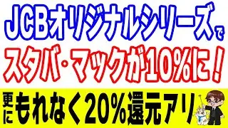 スタバ/マック/ガストが常時10%還元に！JCBオリジナルシリーズが爆益カードに変貌！
