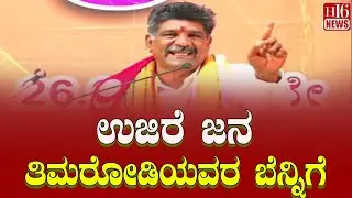 Dharmasthala Case: ಉಜಿರೆ ಜನ ತಿಮರೋಡಿಯವರ ಬೆನ್ನಿಗೆ The people of Ujire are behind Timarodi