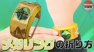 メガリングの折り方【ポケモン折り紙】ORIGAMI灯夏園