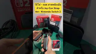 วิธีใส่ - ถอด สายคล้องมือสำหรับ Joy-Con Strap ของ  Nintendo Switch 2