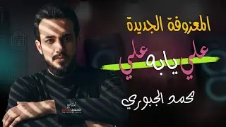 علي يابه علي | محمد الجبوري | معزوفه جديده وحصريه 2026
