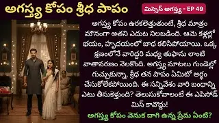 మిస్సెస్ అగస్త్య EP-49 | కోపం అగస్త్యది&hellip; నిశ్శబ్దం శ్రీధది! | #TeluguAudioStories #RomanticSuspense