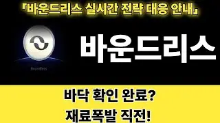 [바운드리스] 하락은 끝났다? ZKC 숨겨진 재료 터지나!