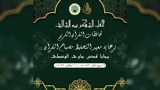 🔴LIVE HAFL TAKRIM PONDOK TAHFIDH MISBAHUL QURAN KUDUS KE - 3 TAHUN 2025