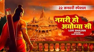 नगरी हो अयोध्या सी ~ Lofi Version of Nagri Ho Ayodhya Si | Vats Bandhu | Ram Bhajan 2026