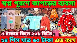 স্বপ্ন পূরণে গার্মেন্টস কাপড়ের ব্যবসা।মাত্র ৫ টাকায় কিনে ২০ টাকায় বিক্রি।এত কমে!তিনগুণ লাভ।