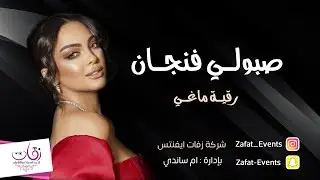 رقية ماغي - صبولي فنجان - تعهد شركة زفات ايفنتس بإدارة/ ام ساندي