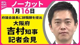 【会見ノーカット】辞職願を提出　大阪府・吉村知事 記者会見 ──政治ニュース（日テレNEWS）