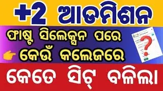 +2 ଫାଷ୍ଟ ସିଲେକ୍ସନ ପରେ କେଉଁ କଲେଜରେ କେତେ ସିଟ୍ ବଳିଚି | +2 admission remaining seats after 1st