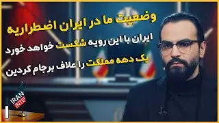 هشدار به ناکار آمدی سیاست حاکمیت ایران در قبال شورای امنیت و منطقه ! مصاحبه ابوالفضل بازرگان