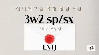 에니어그램 유형 상담 5편. 3w2 sp/sx entj
