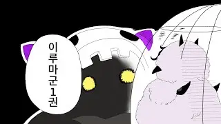 마계학교 이루마군 -1권-