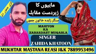 mahiyon ka maqabla ll Zahida Jammu v/s Mukhtar Mastana Reasi l 7889953496