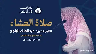 الشيخ عبدالملك الراجح سورة النور (سُورَةٌ أَنزَلْنَاهَا وَفَرَضْنَاهَا وَأَنزَلْنَا فِيهَا آيَاتٍ)