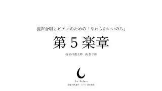 混声合唱とピアノのための「やわらかいいのち」第５楽章 | Le Relais