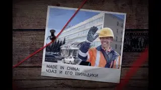 ЧЭАЗ и его шильдики