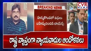 Lawyers Protest Against High Court Lawyer Vaman Rao Couple Incident | Warangal | CVR News