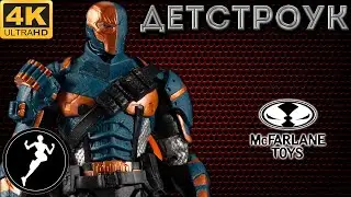 Обзор фигурки Детстроук/Deathstroke DC Multiverse(McFarlane Toys)