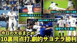 今日の大谷まとめ！10回裏の雄叫び同点打＆劇的サヨナラ勝ち、相手野手たちとの絡みが最高！【現地映像】5月4日ドジャースvsブレーブス第１戦