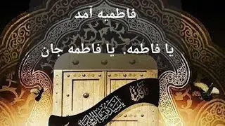 نوحه برای حضرت فاطمه زهرا س / یافاطمه یا فاطمه جان /poetry & Noha for Lady Fatima  Zahra