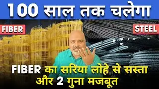 Fiber का सरिया लोहे से सस्ता और 2 गुना मजबूत, Future Construction का सच