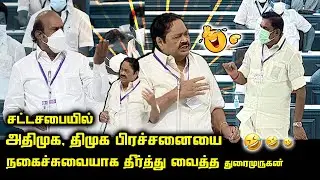 Durai Murugan Funny Speech at Assembly | E.V. Velu, EPS | TN Assembly