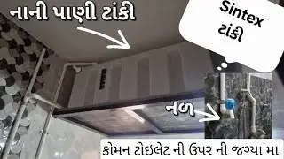 Sintex ની નાની ટાંકી કોમન ટોઇલેટ ની ઉપર નળ,કનેક્શન All Work Bhavnagar Plumber🚰🏡📍#plumber #plumbing 