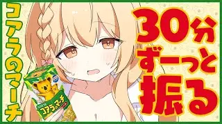 🔴初見さん歓迎♪コアラのマーチを30分間振り続けるとどうなるのか検証