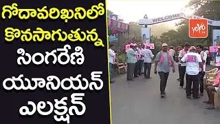 గోదావరిఖనిలో కొనసాగుతున్న సింగరేణి యూనియన్ ఎలక్షన్ | Singareni Union Election Live Updates | YOYO TV