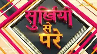 Surkhiyon Se Pare !! सुर्ख़ियों से परे !! 12 January 2026 !! Spiritual News || Satsang TV