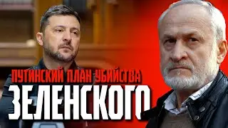 Ахмед Закаев: Ликвидация Зеленского по чеченскому сценарию. План Путина.