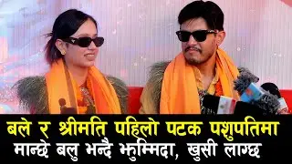 Sagar Lamsal 'Bale' & Wifi Sneha Dangal पहिलो पटक पशुपतिमा | मान्छे बलु भन्दै झुम्मिदा, खुसी लाग्छ
