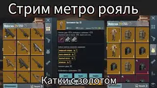 Пабг метро рояль с золотом #пабг #PUBG #PUBGMOBILE #pubgmetroroyale