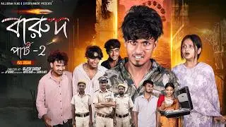 বারুদ পার্ট ২ | Barud Part 2 | Bangla Natok 2026 |  Sahin & Mahi | Moner Moto TV Video