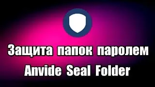 Защита папок паролем. Программа Anvide Seal Folder