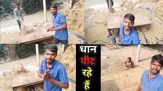 Aaj Ham log Dhan Pit Rahe Hai $ Aniket Kurmi Panda Bigha $ My New Vlog 