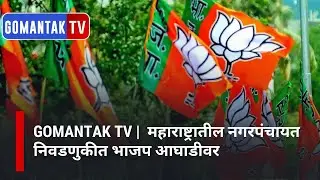 GOMANTAK TV | BJP leading in Maharashtra Nagar Panchayat Elections