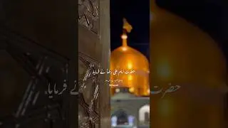 Allah ki rhaa main Dana &hearts;️ | Farman Imam Ali Raza as | #willayah #farman #quotes