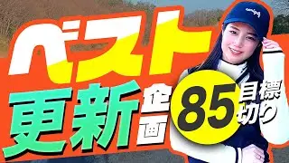 【挑戦再び】ベストスコア更新へ奈未が挑む。真剣勝負の1人ラウンド開幕！ベスト更新企画#1